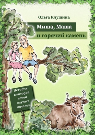 Ольга Клушина, Миша, Маша и горячий камень. История, в которой конец служит началом