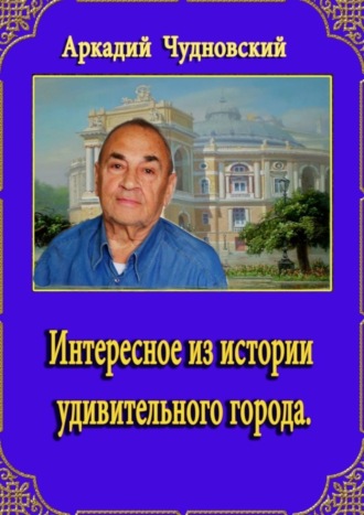 Аркадий Чудновский, Интересное из истории удивительного города