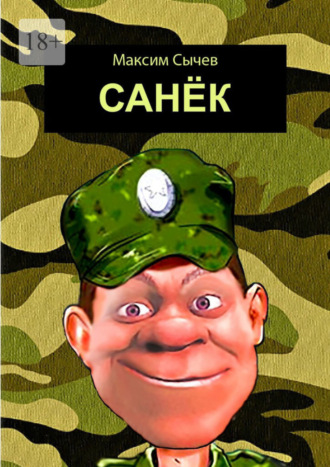 Максим Сычев, Санёк