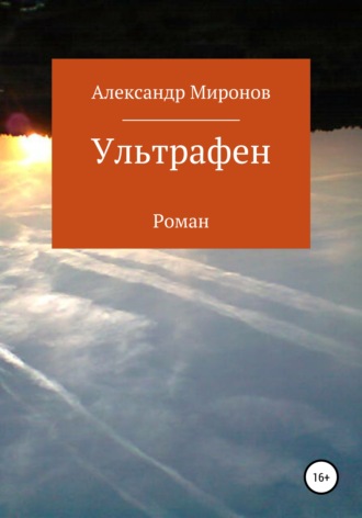 Александр Миронов, Ультрафен