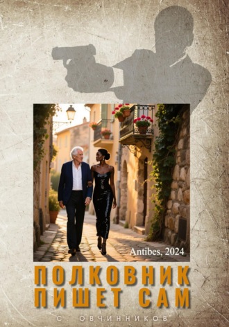 Полковник пишет сам Сергей Овчинников, Полковник пишет сам