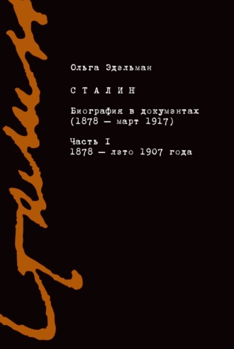 Ольга Эдельман, Сталин. Биография в документах (1878 – март 1917). Часть I: 1878 – лето 1907 года