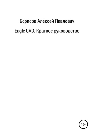 Алексей Борисов, Eagle CAD. Краткое руководство