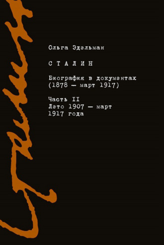 Ольга Эдельман, Сталин. Биография в документах (1878 – март 1917). Часть II: лето 1907 – март 1917 года