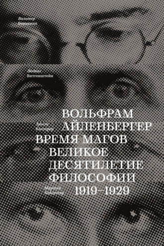 Вольфрам Айленбергер, Время магов. Великое десятилетие философии. 1919-1929