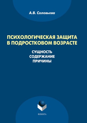 Анна Соловьева, Психологическая защита в подростковом возрасте. Сущность, содержание, причины