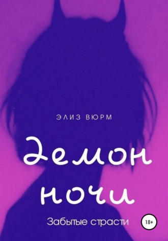 Элиз Вюрм, Демон ночи. Забытые страсти. Книга 2