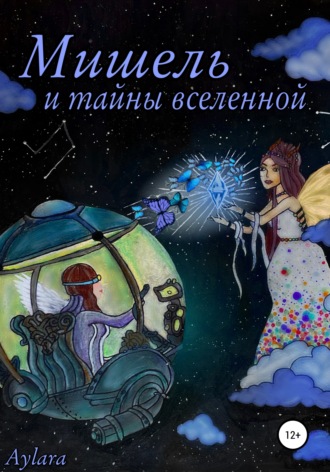 Aylara, Мишель и тайны вселенной