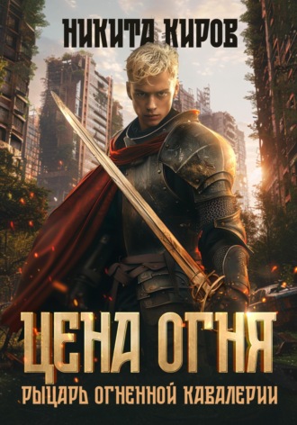 Никита Киров, Рыцарь Огненной кавалерии