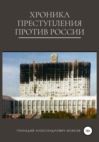 Геннадий Исиков, Хроника преступления против России
