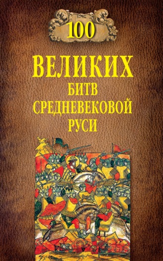 Михаил Елисеев, 100 великих битв Средневековой Руси