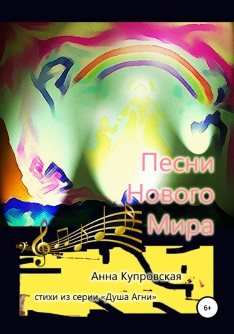 Анна Купровская, Песни Нового Мира. Стихи из серии «Голос Сердца»
