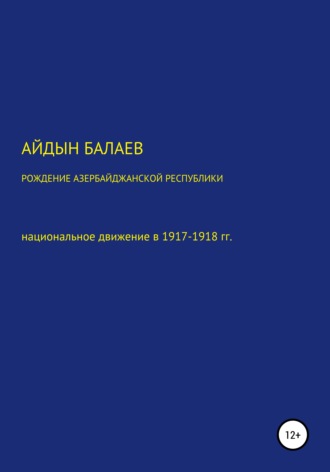 Айдын Балаев, Рождение Азербайджанской Республики: национальное движение в 1917-1918 гг.