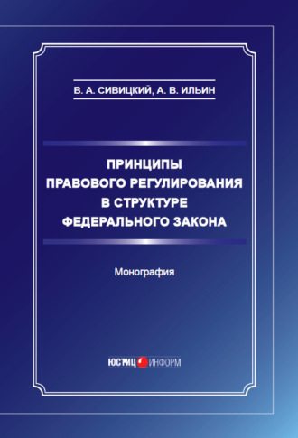 Владимир Сивицкий, Андрей Ильин, Принципы правового регулирования в структуре федерального закона