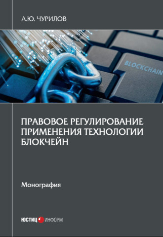 Алексей Чурилов, Правовое регулирование применения технологии блокчейн