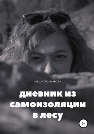 Маша Романова, Дневник из самоизоляции в лесу