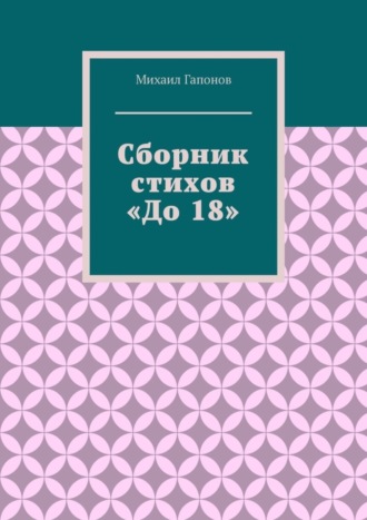 Михаил Гапонов, Сборник стихов «До 18»