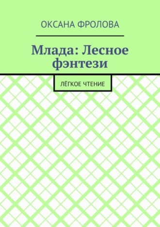 Оксана Фролова, Млада: Лесное фэнтези. Лёгкое чтение