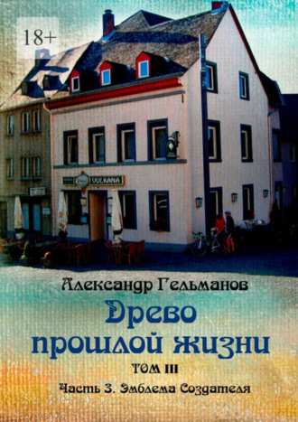 Александр Гельманов, Древо прошлой жизни. Том III. Часть 3. Эмблема Создателя