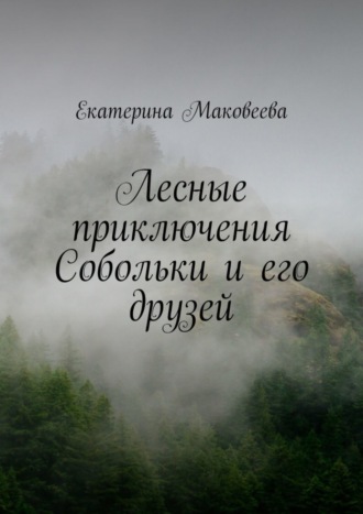 Екатерина Маковеева, Лесные приключения Собольки и его друзей