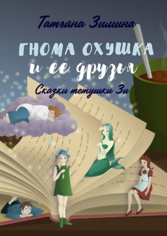 Татьяна Зимина, Гнома Охушка и её друзья. Сказки тётушки Зи