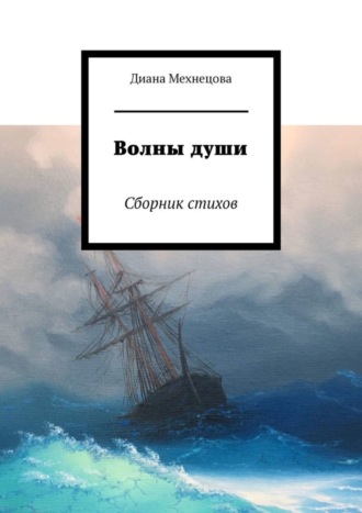 Диана Мехнецова, Волны души. Сборник стихов