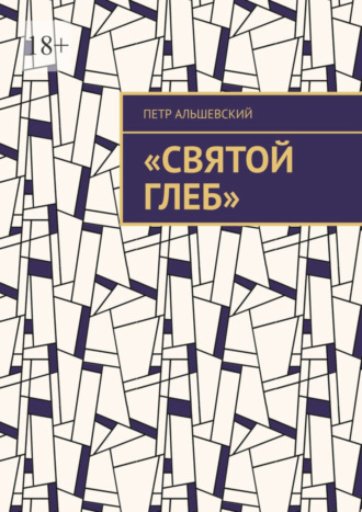 Петр Альшевский, «Святой Глеб»