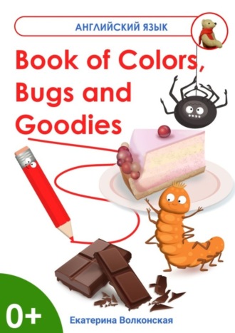 Екатерина Волконская, Book of Colors, Bugs and Goodies. Книга о Цветах, Букашках и Вкусняшках