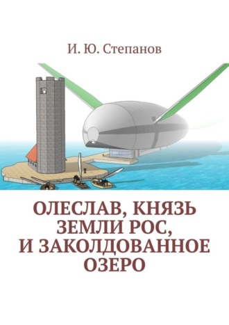 И. Степанов, Олеслав, князь земли Рос, и заколдованное озеро