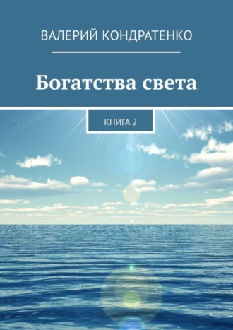 Валерий Кондратенко, Богатства света. Книга 2