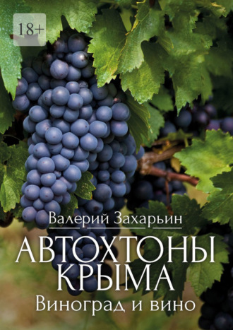 Валерий Захарьин, Автохтоны Крыма. Виноград и вино