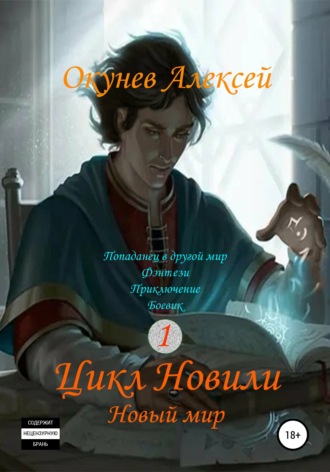 Алексей Окунев, Цикл «Новили». Книга 1. Новый мир