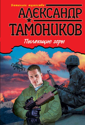 Александр Тамоников, Пылающие горы