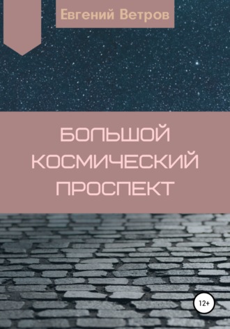 Евгений Ветров, Большой космический проспект