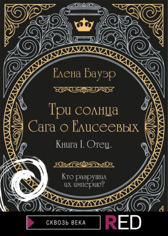 Елена Бауэр, Три солнца. Сага о Елисеевых