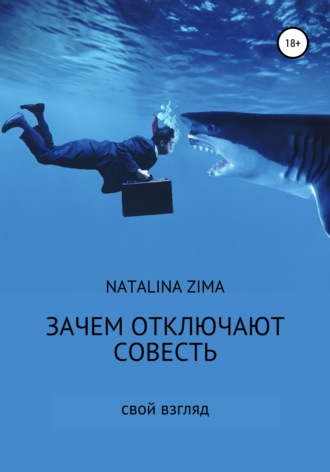 Natalina Zima, Зачем отключают совесть