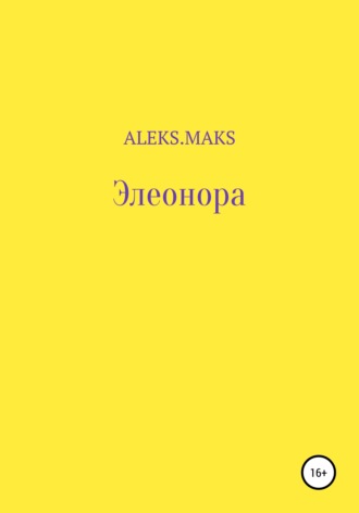 aleks.maks, Александр Максимов, Элеонора