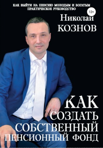 Николай Кознов, Как создать собственный пенсионный фонд