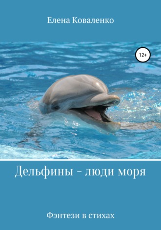 Елена Коваленко, Дельфины – люди моря