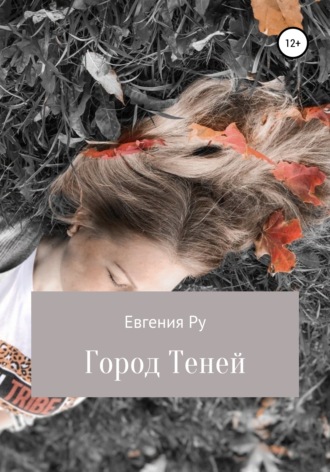 Евгения Ру, Город Теней