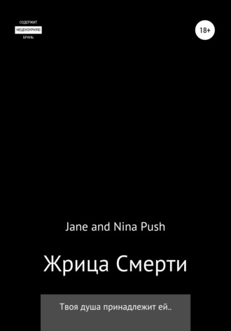Jane Push,  Nina Push, Жрица Смерти