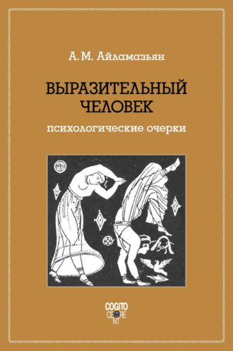 Аида Айламазьян, Выразительный человек. Психологические очерки