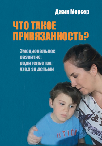 Джин Мерсер, Что такое привязанность? Эмоциональное развитие, родительство, уход за детьми