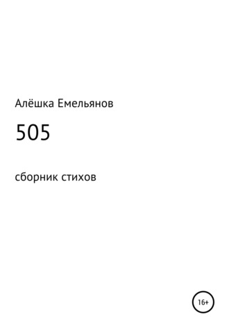 Алёшка Емельянов, 505