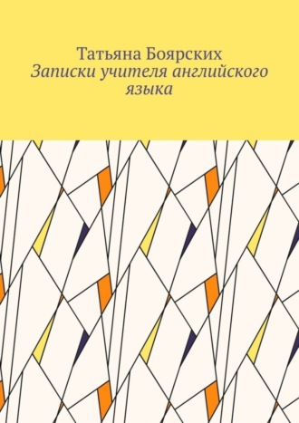 Татьяна Боярских, Записки учителя английского языка