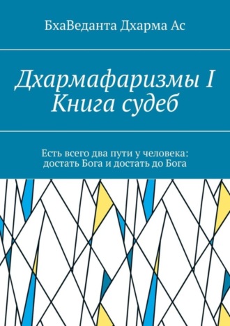 БхаВеданта Ас, Дхармафаризмы-I. Книга судеб