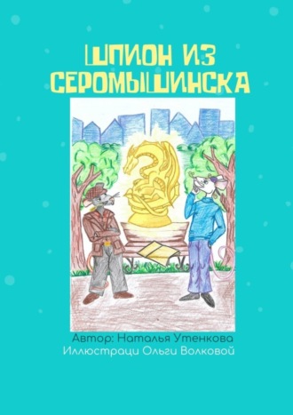 Наталья Утенкова, Шпион из Серомышинска