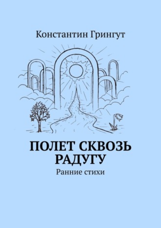 Константин Грингут, Полет сквозь радугу. Ранние стихи