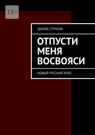 Эдуард Струков, Отпусти меня восвояси. Новый русский эпос