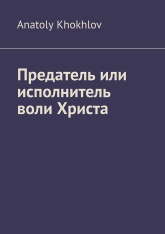 Anatoly Khokhlov, Предатель или исполнитель воли Христа